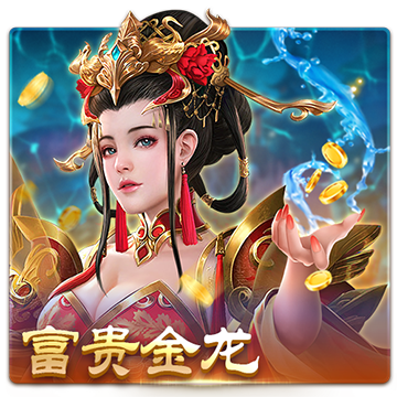 富贵金龙