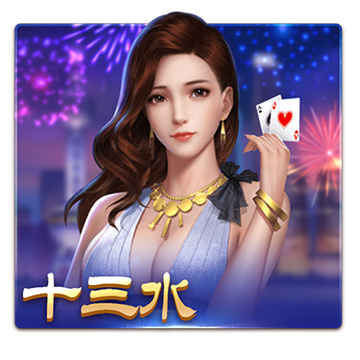 十三水