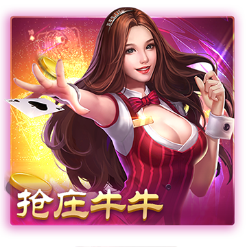 抢庄牛牛