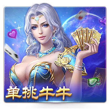 单挑牛牛