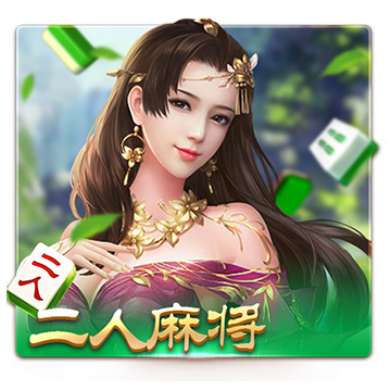 二人麻将