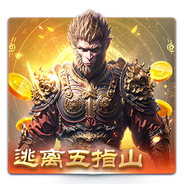 逃离五指山